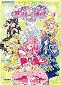 [(반짝이는) 프리☆채널 :시즌2] 도서 표지