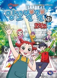 [밍꼬발랄 :코믹스] 도서 표지