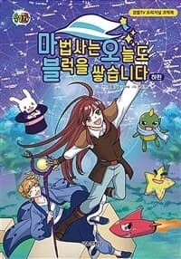 [마법사는 오늘도 블럭을 쌓습니다 ] 도서 표지