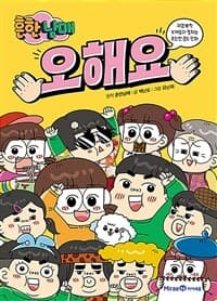 [흔한남매 오해요 :귀염 뽀짝 부캐들과 펼치는 초단편 콩트 만화 ] 도서 표지