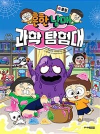 [흔한남매 과학 탐험대 4 : 물질] 도서 표지