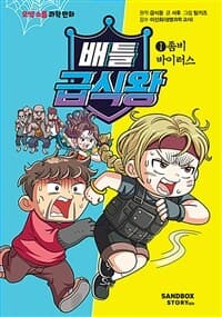 [배틀 급식왕 :오싹 소름 과학 만화] 도서 표지