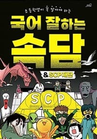 [(초등학생이 꼭 알아야 하는) 국어 잘하는 속담 & SCP재단 ] 도서 표지