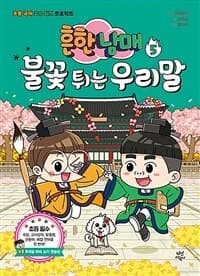 [흔한남매 불꽃 튀는 우리말 5 - 초등 국어 고수 되기 프로젝트] 도서 표지