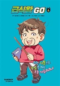 [급식왕 GO 6] 도서 표지