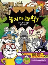 [놓지 마 과학!] 도서 표지