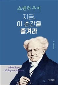 [쇼펜하우어 지금, 이 순간을 즐겨라] 도서 표지
