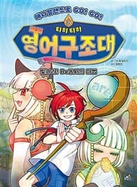 [티히 티히 영어구조대 :애니멀랜드로 go! go!] 도서 표지