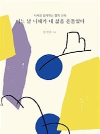 [어느 날 니체가 내 삶을 흔들었다 :니체와 함께하는 철학 산책 ] 도서 표지