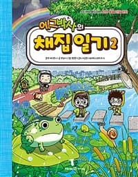 [에그박사의 채집 일기 :스티커로 채집하는 자연 생물 관찰 만화] 도서 표지