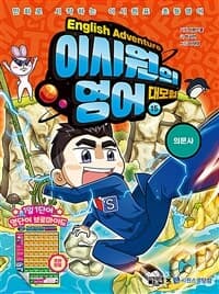 [이시원의 영어 대모험 =만화로 시작하는 이시원표 초등영어.English adventure ] 도서 표지