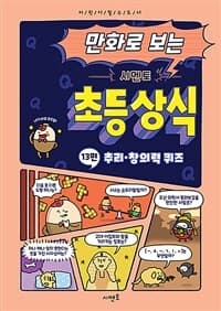 [(만화로 보는) 시멘토 초등 상식 :어린이 필수도서] 도서 표지