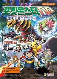 [(극장판) 포켓몬스터DP 다이아몬드&펄 :기라티나와 하늘의 꽃다발 쉐이미 ] 도서 표지