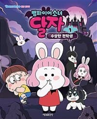 [뱀파이어소녀 달자 애니북 1 : 수상한 전학생] 도서 표지