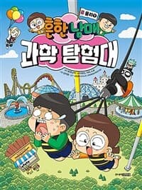 [흔한남매 과학 탐험대 5 : 물리 1] 도서 표지