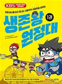 [생존왕 원정대] 도서 표지