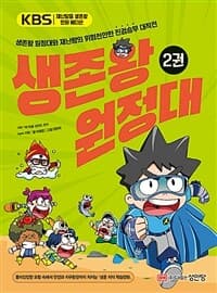 [생존왕 원정대] 도서 표지