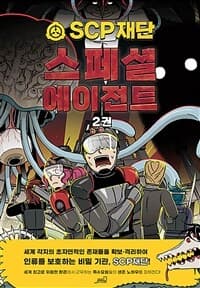 [SCP재단 스페셜 에이전트] 도서 표지