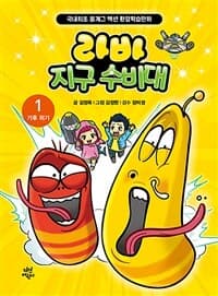 [라바 지구 수비대] 도서 표지