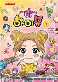 [(과학이 맛있어지는 주문) 하이유] 도서 표지