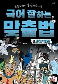 [(초등학생이 꼭 알아야 하는) 국어 잘하는 맞춤법 & SCP재단 ] 도서 표지