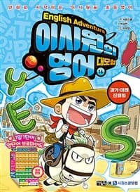 [이시원의 영어 대모험 =만화로 시작하는 이시원표 초등영어.English adventure ] 도서 표지