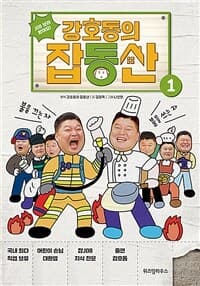[강호동의 잡동산] 도서 표지