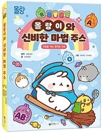 [몰랑이와 신비한 마법 주스 :마음을 여는 혈액형 만화 ] 도서 표지