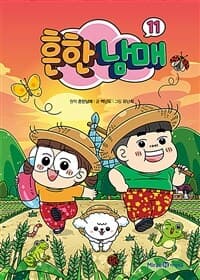 [흔한남매] 도서 표지