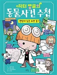 [(닥터 뱅글의) 동물 사건 수첩 :현장에 남은 하얀 똥 ] 도서 표지