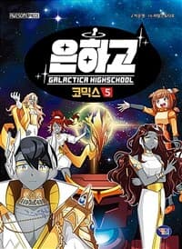 [은하고 =코믹스 /Galactica highschool ] 도서 표지