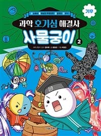 [(과학 호기심 해결사) 사물궁이] 도서 표지