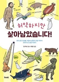 [허약하지만 살아남았습니다 :5억 년간 진화를 거듭해 생명의 끈을 이어서 인류가 된 생물 이야기 ] 도서 표지