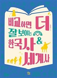 [비교하면 더 잘 보이는 한국사&세계사 :연표로 보는 역사 ] 도서 표지