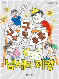 [(구수 구릿 쿰쿰) 냄새의 제왕 ] 도서 표지
