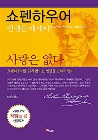 [사랑은 없다 - 쇼펜하우어 인생론 에세이] 도서 표지