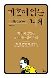 [마흔에 읽는 니체 =지금 이순간을 살기 위한 철학 수업 /Nietzsche ] 도서 표지