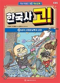 [한국사 고! :역사 악동즈 vs 역사 도둑] 도서 표지