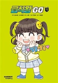 [급식왕 go] 도서 표지