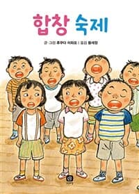 [합창 숙제 ] 도서 표지