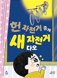 [헌 자전거 줄게, 새 자전거 다오 ] 도서 표지
