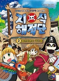 [지식해적단 :지식을 키워 주는 인문학 학습 만화] 도서 표지