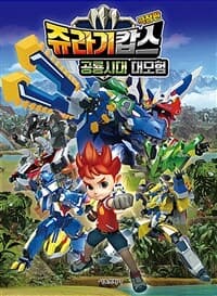 [쥬라기캅스 :극장판 ] 도서 표지