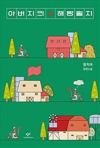 [아버지의 해방일지 :정지아 장편소설 ] 도서 표지