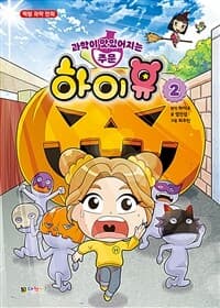 [(과학이 맛있어지는 주문) 하이유] 도서 표지