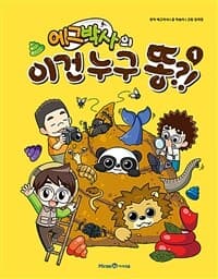 [에그박사의 이건 누구 똥?!] 도서 표지