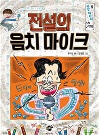 [전설의 음치 마이크 ] 도서 표지