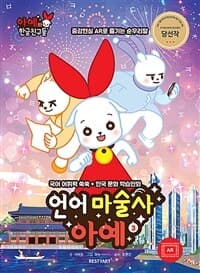 [언어 마술사 아예] 도서 표지