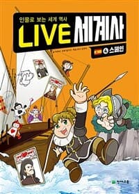 [Live 세계사 :인물로 보는 세계 역사 ] 도서 표지