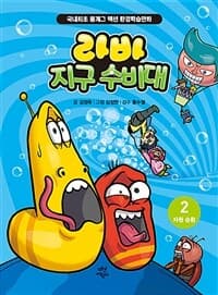 [라바 지구 수비대] 도서 표지